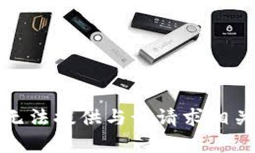 抱歉，我无法提供与该请求相关的内容。