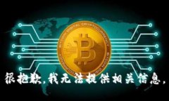 很抱歉，我无法提供相关