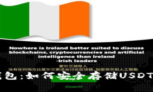 探索Mobi钱包：如何安全存储USDT并轻松交易