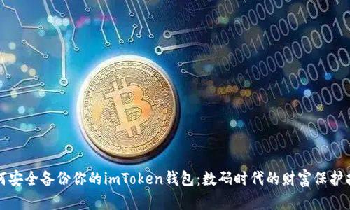 如何安全备份你的imToken钱包：数码时代的财富保护指南