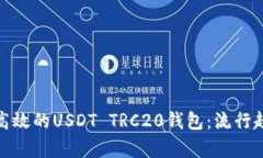 如何选择安全高效的USDT