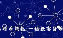 如何自制比特币钱包：一