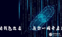 以太坊钱包改名——与你