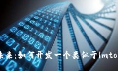 探索区块链的未来：如何