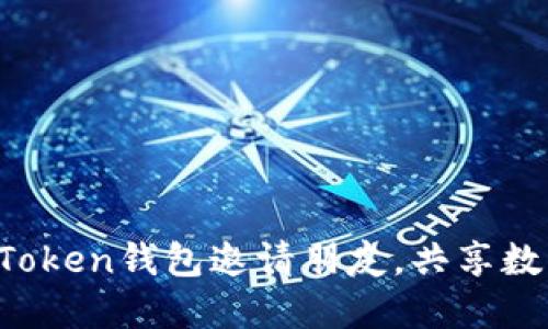 如何通过imToken钱包邀请朋友，共享数字资产盛宴？