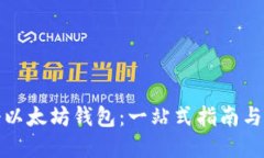 轻松注册以太坊钱包：一