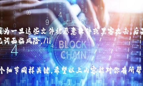 在使用imToken钱包时，你可能会遇到一个常见的问题：助记词不正确。这似乎是一个小问题，但实际上它可能会影响你对数字资产的访问和管理。那么，为什么会出现助记词不正确的现象呢？接下来，我们将深入探讨助记词的工作原理、常见错误及其解决方案。

什么是助记词？
助记词，通常由12至24个单词组成，是你用来恢复加密货币钱包的密码。这些单词是根据一定的算法生成的，它们可以用来恢复或访问你的数字资产。如果你丢失了助记词，那么几乎没有办法找回你的资产，因此保管助记词显得尤为重要。

为什么会出现“助记词不正确”？
当你在imToken钱包中输入助记词时，有时会收到“助记词不正确”的提示。造成这种情况的原因可能有很多：
ul
  listrong拼写错误：/strong在输入助记词时，一个字母或单词的拼写错误就会导致整个串失效。尽量仔细检查每一个单词的拼写和顺序。/li
  listrong顺序错误：/strong助记词的顺序非常重要。即使你输入的所有单词都是正确的，但如果它们的顺序错误，钱包也会无法识别。/li
  listrong单词不匹配：/strong在生成助记词时，通常会使用特定的词汇库。这意味着，虽然你可能记得某些单词，但它们可能并不在符合标准的词汇库中。/li
  listrong使用了错误的助记词类型：/strongimToken支持多种区块链，如以太坊、比特币等，每个区块链可能会有不同的助记词格式。如果你使用了不兼容的助记词类型，钱包也会提示错误。/li
/ul

如何解决助记词不正确的问题？
解决助记词不正确的问题相对来说也不算简单，但以下几个步骤可能会帮到你：
ul
  listrong仔细重输：/strong先放下手中的事情，耐心、慢慢地将助记词逐一输入，确保毫无误差。/li
  listrong对照钱包自身界面的提示：/strong使用imToken的官方文档或者助手来核对输入方式、助记词的唯一性等，确认自己没有漏掉重要步骤。/li
  listrong检查备份：/strong如果你的助记词是手写以外的形式，例如通过电子邮件或云存储备份的文件，务必确保该文件未被篡改或更改。/li
  listrong寻求专业帮助：/strong如果一切尝试失败，你也可以考虑寻求专业人士的帮助，或者直接联系imToken的客服。/li
/ul

如何保护助记词？
一旦你成功进入imToken钱包，后续的工作就是要好好保护你的助记词。这里有几条建议：
ul
  listrong分开储存：/strong将助记词保存在物理文件中，最好是分开存储，不要统一放在同一个地方，以防丢失。/li
  listrong使用硬件钱包：/strong对于持有大量资产的用户，硬件钱包是一个更安全的选择。它们大多支持助记词的安全储存。/li
  listrong定期备份：/strong定期备份你的助记词，确保万一出现问题能够迅速恢复。/li
/ul

常见助记词管理错误
虽然大部分用户对于助记词的理解较为基础，但还是容易出现一些误区。例如：
ul
  listrong将助记词保存在网络上：/strong绝对不要将助记词保存在任何在线平台，甚至包括工作云盘。因为一旦这些文件被恶意软件或黑客攻击，后果将不堪设想。/li
  listrong过于依赖手机备份：/strong虽然智能手机是便捷的工具，但手机故障、遗失或被盗都可能使助记词面临风险。/li
/ul

总结一下，助记词对你的imToken钱包至关重要，确保进入钱包时没有错误需要耐心，而保护助记词的每一个细节同样关键。希望以上内容能对你有所帮助......如果还有问题，千万不要犹豫，及时查询相关资料，或者咨询专业人士！