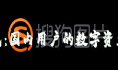 imToken钱包：国内用户的数