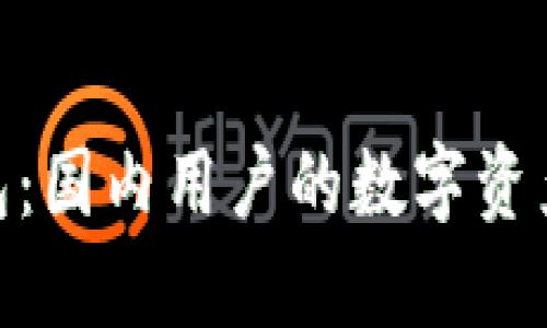 imToken钱包：国内用户的数字资产安全守护者