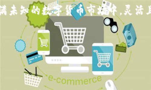 imToken钱包：存币是否有利息？深度解析

在数字货币迅速发展的今天，越来越多的投资者开始关注各种数字资产的存储和增值方式。imToken钱包作为一款广受欢迎的数字货币钱包，提供了许多功能，比如安全的资产存储、交易、以及对多种数字货币的支持等。那么，在imToken钱包中，存币到底有没有利息呢？这...真的能为你的投资带来额外收益吗？今天，我们将深入探讨这个问题。

什么是imToken钱包？

首先，让我们了解一下imToken钱包。imToken是一个以太坊和ERC20代币支持的钱包，用户可以在其中安全地存储、发送和接收各种数字资产。除了基本的钱包功能，imToken还为用户提供了去中心化交易所的访问与管理、DeFi投资等平台服务，助力用户在区块链生态中灵活操作。

存币有利息的概念

在讨论imToken钱包是否存币有利息之前，我们首先需要理解存币利息的概念。在传统金融体系中，银行会给存款者支付一定的利息，以刺激储蓄。而在数字货币领域，利息概念同样适用，尤其是在去中心化金融（DeFi）快速发展的背景下...

DeFi允许用户把他们的数字资产存入某些协议，从而获得利息收益。这些“利息”往往通过代币（token）的形式给予，可能会因为市场供需的变化而波动。这听起来很诱人，但...风险也是不容忽视的。

imToken钱包的利息政策

那么，imToken钱包自己是否提供存币利息呢？答案是...并不直接提供。imToken作为一个钱包，主要的功能是帮助用户管理数字资产，而它本身并没有存币利息的服务。但这并不意味着你不能通过imToken获得利息收益，接下来我们将探讨一些可能的途径。

通过DeFi协议获得利息

尽管imToken本身不提供存币利息，但你可以将你的资产转移到某些DeFi协议中，利用这些协议获得利息。例如，一些热门的DeFi项目如Aave、Compound等，都允许用户存入资产并获得利息。这些项目的运作方式是通过借贷市场将你的资产借给其他用户，从而为你带来利息收益。

在使用这些DeFi协议时，需要注意的是...利息是动态变化的。不同协议的利率可能会因为市场需求而上下波动，甚至在某些时期可能出现负利率...因此，了解各种协议的运行机制，以及相关手续费、风险等，是十分重要的。

imToken钱包的收益管理功能

虽然imToken本身不直接提供利息服务，但它也会不断推出一些与DeFi项目合作的收益管理功能。通过这些功能，用户可以在imToken中方便地了解哪些DeFi协议提供更有吸引力的利息收益，从而做出最优选择。

比如，用户可能会看到一个收益聚合器的选项——这意味着imToken可能会帮助你将资产智能地分配给提供最高利息的DeFi协议...听起来是不是很不错？这样一来，你就可以在imToken的环境中享受收益，而无需频繁切换钱包。

风险因素

当然，任何投资都伴随着风险。在涉及DeFi协议时，务必保持高度警惕。智能合约的安全性、项目的合规性、市场的波动性……这些因素都可能影响到投资的安全性。虽然有些用户分享了他们通过DeFi获得高额收益的故事，但同样也有一些用户经历了资产的损失...

因此，在参与之前，你需要对所涉及的协议进行足够的研究，了解相关的风险。另外，建议只把你愿意承担损失的资金投入到高风险的DeFi项目中。这...才是一个明智的投资者应该具备的理性.

总结：imToken钱包的价值体现

总的来说，imToken钱包本身并没有提供直接的存币利息功能，但它作为一个多功能的钱包工具，可以帮助用户接入DeFi世界，从而获得利息。通过利用与各种DeFi协议的结合，用户可以在一定程度上实现数字资产的增值...

如果你还在犹豫...是不是该尝试将自己的资产进行划分，一部分用于稳定的长线投资，另一部分则进行相对高风险但潜在收益可观的DeFi项目？在这个充满未知的数字货币市场中，灵活且智慧的配置，将会是获得成功的关键。

希望今天的内容能够给你在imToken钱包的使用中带来灵感，无论如何，请保持对市场变化的敏感和理性判断。让我们一起迎接数字货币的未来吧！

imToken, 存币利息, DeFi, 数字资产/guanjianci