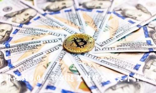 “意外收到0.01 TRX！这笔转账究竟是个什么鬼？”