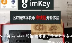 深入了解imToken钱包：数字