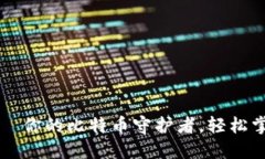 兔子钱包——你的比特币