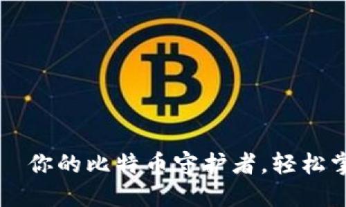 兔子钱包——你的比特币守护者，轻松掌握加密资产