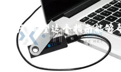 关于如何在 imToken 中创建钱包并填写相关信息，下面将逐步进行详细介绍。请按照以下步骤操作：

步骤一：下载并安装 imToken

首先，请确保您已经在您的手机上下载并安装了 imToken 应用程序。您可以前往苹果 App Store 或安卓应用商店搜索“imToken”进行下载。

步骤二：打开 imToken 并选择创建钱包

安装完成后，打开 imToken 应用程序，您将看到一个欢迎界面。在这个界面上，您会被提示选择“创建钱包”或“导入钱包”，请点击“创建钱包”这一选项。

步骤三：设置钱包名称

接下来，您需要为您的钱包设置一个名称。这个名称可以是您喜欢的任何东西，方便您在多个钱包之间进行区分。举个例子，您可以使用“我的第一个钱包”或“投资专用钱包”等。完成后，点击“下一步”。

步骤四：备份助记词

这是关键的一步！imToken 会生成一组助记词（通常是12个单词），这组助记词是您恢复钱包的唯一方式。请仔细阅读系统提示，确保您的助记词准确无误。强烈建议您将助记词写下来并妥善保管，切勿存储在手机中或共享给他人。完成后，点击“我已备份。”

步骤五：设置密码

接下来，您需要为钱包设置一个安全密码。这个密码将用于解锁您的钱包和进行交易，因此必须确保它足够复杂。同时，记住这个密码也很重要，避免遗忘。设置完密码后，再次确认并点击“下一步”。

步骤六：进入钱包

完成以上步骤后，您就可以成功创建您的钱包了！现在，您可以查看您的钱包地址、资产等信息。请注意，不同的资产可能需要您分别安装不同的代币模块，但这都是非常简单的操作。

步骤七：开始使用钱包

现在，您可以开始使用您的钱包进行交易、接收或发送加密货币了。可以选择向钱包地址发送一定数量的代币，或使用钱包进行代币交换等操作。

总结

在 imToken 中创建钱包的过程其实很简单，但一定要注意备份助记词和密码的安全，避免因丢失而造成无法找回资产。希望这个指南能够帮助您顺利创建钱包并开始您的加密货币之旅！

如果还有其他相关问题，欢迎随时询问！