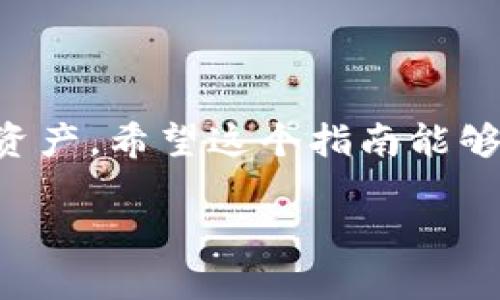 关于如何在 imToken 中创建钱包并填写相关信息，下面将逐步进行详细介绍。请按照以下步骤操作：

步骤一：下载并安装 imToken

首先，请确保您已经在您的手机上下载并安装了 imToken 应用程序。您可以前往苹果 App Store 或安卓应用商店搜索“imToken”进行下载。

步骤二：打开 imToken 并选择创建钱包

安装完成后，打开 imToken 应用程序，您将看到一个欢迎界面。在这个界面上，您会被提示选择“创建钱包”或“导入钱包”，请点击“创建钱包”这一选项。

步骤三：设置钱包名称

接下来，您需要为您的钱包设置一个名称。这个名称可以是您喜欢的任何东西，方便您在多个钱包之间进行区分。举个例子，您可以使用“我的第一个钱包”或“投资专用钱包”等。完成后，点击“下一步”。

步骤四：备份助记词

这是关键的一步！imToken 会生成一组助记词（通常是12个单词），这组助记词是您恢复钱包的唯一方式。请仔细阅读系统提示，确保您的助记词准确无误。强烈建议您将助记词写下来并妥善保管，切勿存储在手机中或共享给他人。完成后，点击“我已备份。”

步骤五：设置密码

接下来，您需要为钱包设置一个安全密码。这个密码将用于解锁您的钱包和进行交易，因此必须确保它足够复杂。同时，记住这个密码也很重要，避免遗忘。设置完密码后，再次确认并点击“下一步”。

步骤六：进入钱包

完成以上步骤后，您就可以成功创建您的钱包了！现在，您可以查看您的钱包地址、资产等信息。请注意，不同的资产可能需要您分别安装不同的代币模块，但这都是非常简单的操作。

步骤七：开始使用钱包

现在，您可以开始使用您的钱包进行交易、接收或发送加密货币了。可以选择向钱包地址发送一定数量的代币，或使用钱包进行代币交换等操作。

总结

在 imToken 中创建钱包的过程其实很简单，但一定要注意备份助记词和密码的安全，避免因丢失而造成无法找回资产。希望这个指南能够帮助您顺利创建钱包并开始您的加密货币之旅！

如果还有其他相关问题，欢迎随时询问！