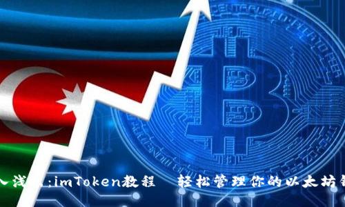 深入浅出：imToken教程—轻松管理你的以太坊钱包