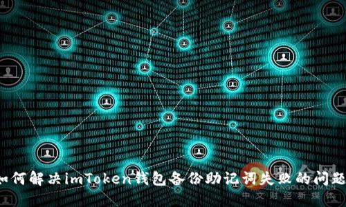 如何解决imToken钱包备份助记词失败的问题？