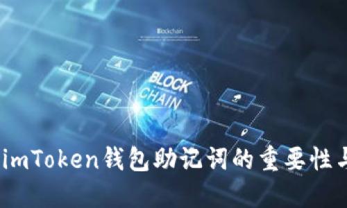 深度解读：imToken钱包助记词的重要性与安全策略