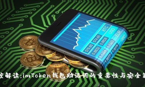深度解读：imToken钱包助记词的重要性与安全策略