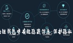 如何在区块链钱包中有效