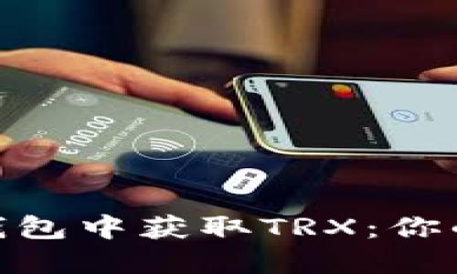 如何在imToken钱包中获取TRX：你的加密资产新玩法