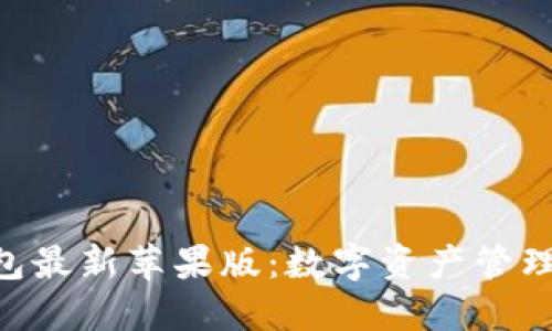 imToken钱包最新苹果版：数字资产管理的革新之道