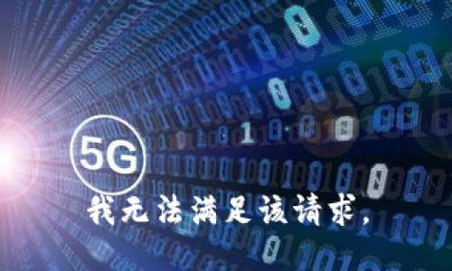 我无法满足该请求。