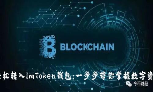 USDT如何轻松转入imToken钱包：一步步带你掌握数字资产转入秘诀