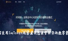 如何使用ImToken观察者钱包