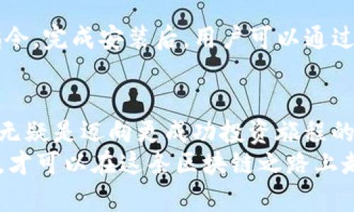 iaoti掌握以太坊钱包：Mist与Geth的完美搭配/iaoti
以太坊钱包, Mist, Geth, 区块链/guanjianci

引言：以太坊的魅力与钱包的重要性
以太坊，自2015年问世以来，便吸引了无数投资者和开发者的关注。作为一个去中心化的平台，它不仅支持智能合约的编写和部署，还孕育了无数的去中心化应用（DApp）。但是，是什么让以太坊生态如此红火呢？
答案就是——用户与资产的安全管理。而这，就要提到以太坊钱包了。今天，我们主要聊聊Mist和Geth这两个以太坊钱包，它们各自的优势、使用场景以及如何为您的区块链之旅保驾护航。

Mist：追求用户体验的以太坊钱包
Mist作为以太坊官方钱包，最初的设计就是希望为用户提供一个简单、直观的界面。尽管它的历史可以追溯到以太坊初期，但它的用户体验仍然是许多用户青睐的原因之一。

h4简洁的用户界面/h4
一个好的钱包需要具备简洁的用户界面，这样才能让用户在管理资产时不感到困惑。Mist的设计理念正是如此。用户可以利用其简单直观的图形界面，轻松进行以太坊的收发交易。例如，创建或导入账户、查看余额、发送以太币等，这些操作在Mist中都可以快速完成…再加上它的多语言支持，进一步降低了全球用户的使用门槛。

h4内建的DApp浏览器/h4
在很多以太坊钱包中，Mist的另一个亮点是它拥有内置的DApp浏览器。这意味着用户可以在钱包中直接访问以太坊平台上的各种去中心化应用，而无需使用其他工具。这种设计不仅提升了用户体验，甚至可能促进更多用户参与到区块链活动中...

Geth：技术高手的理想选择
相比之下，Geth作为以太坊的命令行接口，毫无疑问更适合技术精英和开发者使用。这款工具提供了更大的灵活性和控制权，是那些想要深入了解以太坊网络原理的用户的理想选择。

h4命令行界面的强大功能/h4
使用Geth，用户不仅可以完成钱包的基本功能，还可以与以太坊网络进行更深层次的交互。比如，用户可以创建自己的节点，参与到区块链的挖矿中，这为想要更深入参与以太坊生态的用户提供了绝佳机会…可以说，Geth是那些热爱技术的人的一扇窗，让人能窥见以太坊世界的更多可能。

h4丰富的API支持/h4
对于开发者来说，Geth还提供了丰富的API，这意味着开发者能够创建、修改和调用以太坊上的智能合约。这种能力使得Geth不再是仅仅一个钱包，更是一个强大的开发平台，支持用户发挥他们的创造力，开发新的DApp或者改进已有的项目...

Mist与Geth的对比：哪一个更适合您？
那么，Mist和Geth之间到底哪一个更适合您呢？这需要根据您的需求和技术熟练度来决定。

h4用户体验与技术能力的取舍/h4
如果你是区块链的新手，或者是一位普通的以太坊用户，那么Mist无疑是更好的选择。它的界面友好，功能全面，可以满足大多数用户的需求。而如果您是一位开发者，或者希望更深入地参与以太坊的技术细节，那么Geth会是您不可或缺的工具。

h4安全性与性能的考虑/h4
无论是Mist还是Geth，它们对用户的安全性都有一定的保障。但需注意的是，Mist作为一个彻底图形化的界面，其内部存储的敏感信息，若未加保护，可能会增加某种程度的风险。而Geth因为是命令行的使用方式，则需要用户自己管理密钥，这带来了使用难度的同时，也让高级用户掌握了更多的控制权。

如何开始使用Mist与Geth
接下来让我们具体看看如何快速上手这两个钱包吧...

h4安装Mist/h4
安装Mist非常简单。首先，您需要访问Mist的官方网站，并下载适合您操作系统的版本。下载完成后，按照提示进行安装。安装完成后，打开Mist，您可以选择创建新钱包或导入已有的钱包...简单几步，就可以开始您的以太坊旅程了！

h4安装Geth/h4
Geth的安装稍显复杂，首先，需要您确保本地系统已经安装了Go语言环境。然后，同样访问Geth的官方网站，下载适合的版本。在命令行中输入安装指令，完成安装后，用户可以通过控制台命令进行各种操作。虽然步骤较多，但掌握后，为您打开了更广阔的技术世界...

总结与展望：选择合适的钱包，为未来投资
总的来说，Mist和Geth各有所长，选择哪个钱包完全取决于您的需求与目标。无论您是区块链的小白，还是经验丰富的开发者，找到适合自己的工具，无疑是迈向更成功投资旅程的重要一步...
随着以太坊的持续发展，我们可以期待看到更多的创新、更多的投资机会。无论身处其中的您是使用Mist还是Geth，记住，确保安全，保持学习的态度，才可以在这条区块链之路上走得更远…未来不可预测，但有一点是肯定的：它需要我们共同探索、学习与成长！