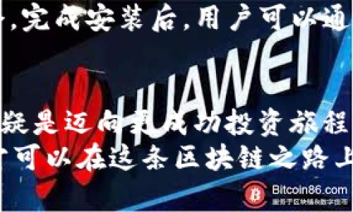 iaoti掌握以太坊钱包：Mist与Geth的完美搭配/iaoti
以太坊钱包, Mist, Geth, 区块链/guanjianci

引言：以太坊的魅力与钱包的重要性
以太坊，自2015年问世以来，便吸引了无数投资者和开发者的关注。作为一个去中心化的平台，它不仅支持智能合约的编写和部署，还孕育了无数的去中心化应用（DApp）。但是，是什么让以太坊生态如此红火呢？
答案就是——用户与资产的安全管理。而这，就要提到以太坊钱包了。今天，我们主要聊聊Mist和Geth这两个以太坊钱包，它们各自的优势、使用场景以及如何为您的区块链之旅保驾护航。

Mist：追求用户体验的以太坊钱包
Mist作为以太坊官方钱包，最初的设计就是希望为用户提供一个简单、直观的界面。尽管它的历史可以追溯到以太坊初期，但它的用户体验仍然是许多用户青睐的原因之一。

h4简洁的用户界面/h4
一个好的钱包需要具备简洁的用户界面，这样才能让用户在管理资产时不感到困惑。Mist的设计理念正是如此。用户可以利用其简单直观的图形界面，轻松进行以太坊的收发交易。例如，创建或导入账户、查看余额、发送以太币等，这些操作在Mist中都可以快速完成…再加上它的多语言支持，进一步降低了全球用户的使用门槛。

h4内建的DApp浏览器/h4
在很多以太坊钱包中，Mist的另一个亮点是它拥有内置的DApp浏览器。这意味着用户可以在钱包中直接访问以太坊平台上的各种去中心化应用，而无需使用其他工具。这种设计不仅提升了用户体验，甚至可能促进更多用户参与到区块链活动中...

Geth：技术高手的理想选择
相比之下，Geth作为以太坊的命令行接口，毫无疑问更适合技术精英和开发者使用。这款工具提供了更大的灵活性和控制权，是那些想要深入了解以太坊网络原理的用户的理想选择。

h4命令行界面的强大功能/h4
使用Geth，用户不仅可以完成钱包的基本功能，还可以与以太坊网络进行更深层次的交互。比如，用户可以创建自己的节点，参与到区块链的挖矿中，这为想要更深入参与以太坊生态的用户提供了绝佳机会…可以说，Geth是那些热爱技术的人的一扇窗，让人能窥见以太坊世界的更多可能。

h4丰富的API支持/h4
对于开发者来说，Geth还提供了丰富的API，这意味着开发者能够创建、修改和调用以太坊上的智能合约。这种能力使得Geth不再是仅仅一个钱包，更是一个强大的开发平台，支持用户发挥他们的创造力，开发新的DApp或者改进已有的项目...

Mist与Geth的对比：哪一个更适合您？
那么，Mist和Geth之间到底哪一个更适合您呢？这需要根据您的需求和技术熟练度来决定。

h4用户体验与技术能力的取舍/h4
如果你是区块链的新手，或者是一位普通的以太坊用户，那么Mist无疑是更好的选择。它的界面友好，功能全面，可以满足大多数用户的需求。而如果您是一位开发者，或者希望更深入地参与以太坊的技术细节，那么Geth会是您不可或缺的工具。

h4安全性与性能的考虑/h4
无论是Mist还是Geth，它们对用户的安全性都有一定的保障。但需注意的是，Mist作为一个彻底图形化的界面，其内部存储的敏感信息，若未加保护，可能会增加某种程度的风险。而Geth因为是命令行的使用方式，则需要用户自己管理密钥，这带来了使用难度的同时，也让高级用户掌握了更多的控制权。

如何开始使用Mist与Geth
接下来让我们具体看看如何快速上手这两个钱包吧...

h4安装Mist/h4
安装Mist非常简单。首先，您需要访问Mist的官方网站，并下载适合您操作系统的版本。下载完成后，按照提示进行安装。安装完成后，打开Mist，您可以选择创建新钱包或导入已有的钱包...简单几步，就可以开始您的以太坊旅程了！

h4安装Geth/h4
Geth的安装稍显复杂，首先，需要您确保本地系统已经安装了Go语言环境。然后，同样访问Geth的官方网站，下载适合的版本。在命令行中输入安装指令，完成安装后，用户可以通过控制台命令进行各种操作。虽然步骤较多，但掌握后，为您打开了更广阔的技术世界...

总结与展望：选择合适的钱包，为未来投资
总的来说，Mist和Geth各有所长，选择哪个钱包完全取决于您的需求与目标。无论您是区块链的小白，还是经验丰富的开发者，找到适合自己的工具，无疑是迈向更成功投资旅程的重要一步...
随着以太坊的持续发展，我们可以期待看到更多的创新、更多的投资机会。无论身处其中的您是使用Mist还是Geth，记住，确保安全，保持学习的态度，才可以在这条区块链之路上走得更远…未来不可预测，但有一点是肯定的：它需要我们共同探索、学习与成长！