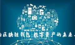 蚂蚁金服的区块链钱包：