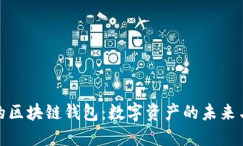 蚂蚁金服的区块链钱包：数字资产的未来与支付革命