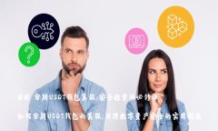 ## 分辨USDT钱包真假：安全