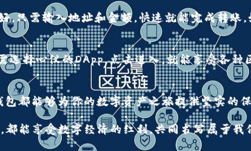 tiaotiimToken钱包2.0安卓：我的数字资产之旅，带你嗨翻全场！/tiaoti
imToken, 数字钱包, 安卓应用, 加密货币/guanjianci

引言：数字资产的新时代
数字货币的崛起让我们见证了一个全新的财富时代，而imToken钱包作为这一时代的佼佼者，正在以其独特的优势吸引着越来越多的用户。imToken钱包2.0安卓版本的推出，无疑是数字资产管理的一次重大升级。带着对安全与便捷的双重追求，这款钱包将为用户打开一扇探索加密世界的新大门...

imToken钱包2.0的主要特点
imToken钱包2.0以用户体验为中心，具有以下几个显著特点，让我们逐一探讨：

h41. 安全性——保护你的每一笔资产/h4
安全性是数字钱包的生命线，而imToken深知这一点。在2.0版本中，imToken升级了安全机制，采用了多重签名和私钥离线存储技术。这意味着，即使黑客攻击了你的手机，也无法轻易获取你的资产。听起来是不是特别像科幻小说中的情节？但是，这就是科技为我们带来的现实...

h42. 友好的用户界面——随时随地掌控你的资产/h4
在数字货币的世界中，操作的便捷性至关重要。imToken钱包2.0经过全新的UI设计，显得更加简洁和直观。即使是第一次使用的用户，也能在短时间内上手。你是否曾经因为复杂的操作流程而感到沮丧？而在2.0版本中，你只需要轻轻滑动，便可轻松完成转账、查询余额等操作...

h43. 多链支持——超越边界的自由/h4
imToken钱包2.0的另一个亮点是其支持多条区块链。这就意味着，不论你是以太坊的忠实粉丝，还是比特币的狂热爱好者，imToken都能一网打尽，让你无需在不同的钱包间切换。想象一下：你可以在一个钱包中同时管理多个币种，这样的便利性，简直是数码玩家的天堂...

h44. DApp浏览器——开启去中心化应用的新征程/h4
随着DeFi和NFT的迅速发展，DApp的使用越来越普遍。而imToken钱包2.0内置的DApp浏览器，让用户能够直接在钱包内访问各种去中心化应用。这将为那些希望参与区块链生态的用户提供了极大的便利。你还在等什么？快来探索这个数字经济的新天地吧！

使用体验：一个用户的真实故事
或许你会问：“使用imToken钱包2.0到底是什么样的体验？”让我来给你讲一个故事...
小李是一名刚入圈不久的大学生，刚开始接触加密货币时，他对钱包的选择一头雾水。在朋友的推荐下，他下载了imToken钱包2.0。起初，他只是想试着去购买一些小额的数字货币，但没想到，这一步成为了他探索数字世界的起点。
“刚开始的时候，我担心资金的安全性，所以我在网上搜了很多关于imToken的钱包评测，结果都非常好。”小李说，“随后，我在app上创建了钱包，并按照引导完成了备份。那一刻，我终于觉得我的数字资产有了安全感。”
渐渐地，小李不仅开始投资数字货币，还通过imToken的钱包找到了许多DeFi项目，开始尝试参与流动性挖矿。他感慨道：“原来区块链世界是那么神奇，竟然能让我在家里就轻松赚钱。而imToken则像一位值得信赖的向导，让我能够无畏前行。”

如何下载和使用imToken钱包2.0
是不是已经按耐不住想要体验imToken钱包2.0了？那么接下来，我将分享一些简单的下载和使用指南，让你快速上手：

h41. 下载步骤/h4
在你的安卓手机上前往应用商店，搜索“imToken”。找到官方版本后，点击下载并安装。此过程非常简单，几分钟即可完成。是否曾对那些复杂繁琐的下载流程感到无奈？放心，imToken钱包绝不会让你失望，而是为你提供一段轻松愉悦的旅程！

h42. 注册与备份/h4
安装完成后，打开应用。你可以选择创建新钱包或者导入已有钱包。如果你是新用户，建议选择创建新钱包。在创建钱包时，系统会生成一组助记词，请务必将其妥善保管，没有助记词，无法恢复你的钱包。 每次听到助记词的时候，我总是想起“这可不是随便可以分享的秘密！”

h43. 充值与交易/h4
钱包创建完成后，你可以选择充值。imToken支持多种充值方式，包括从其他交易所转入与使用信用卡购买等。交易界面同样友好，只需输入地址和金额，快速就能完成转账。如此简单的操作，让我不禁感慨，技术真是让生活变得美好啊！

h44. 使用DApp浏览器/h4
在首页，你会看到内置的DApp浏览器。点击进入，你将看到许多不同的去中心化应用，比如去中心化交易所、NFT市场等等。你只需选择心仪的DApp，点击进入，就能享受各种区块链带来的乐趣。例如，想要购买一件NFT艺术品？随手一点，你就可能碰撞出无数惊喜与创意！

总结：未来已来，imToken伴你前行
作为数字资产管理的先锋，imToken钱包2.0无疑是每位加密用户的理想选择。不论你是资深玩家，还是刚刚入圈的新手，这款钱包都能够为你的数字资产之旅提供坚实的保障和无限可能。想要把握住这个充满机遇的时代？不妨立即下载imToken钱包，开始你的探索之旅吧！未来，早已在你手中......

在这段旅程中，你不仅能够见证数字货币的演变，还能与全球的用户一起，共同探索这个前所未有的加密世界。无论你身在何处，都能享受数字经济的红利，共同书写属于我们的未来...