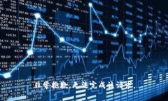 非常抱歉，无法完成该请