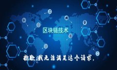 抱歉，我无法满足这个请