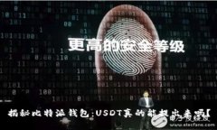揭秘比特派钱包：USDT真的
