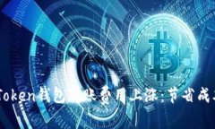 如何应对ImToken钱包转账费