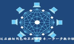 如何通过区块链钱包购买
