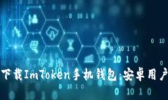 如何安全下载ImToken手机钱