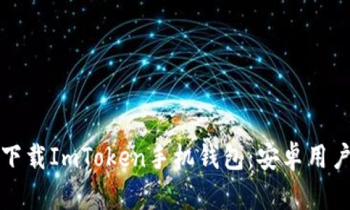 如何安全下载ImToken手机钱包：安卓用户必读指南