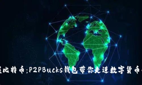 轻松掌握比特币：P2PBucks钱包带你走进数字货币的新时代