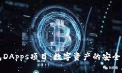 区块链钱包DApps项目：数字