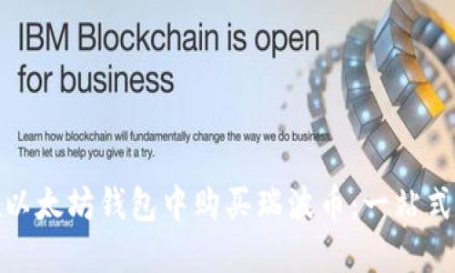 如何在以太坊钱包中购买瑞波币：一站式全攻略