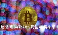 如何高效使用imToken钱包的