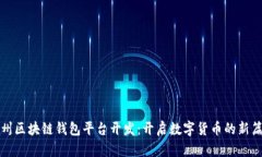 滁州区块链钱包平台开发