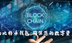 如何安全备份您的比特币