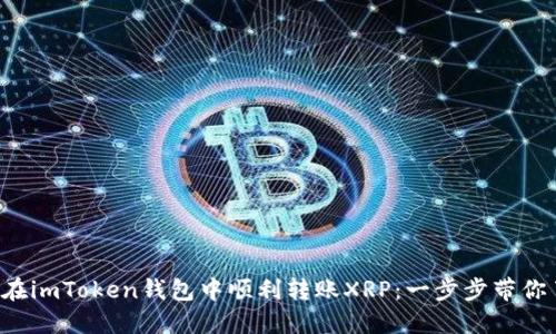 如何在imToken钱包中顺利转账XRP：一步步带你了解！